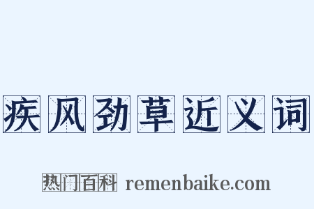 疾风劲草近义词是什么意思的图片